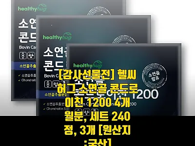 헬씨허그 소연골 콘드로이친 1200  관련 이미지