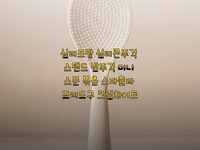 실리프랑 실리콘 스탠드 밥주걱 크림화 관련 이미지 1