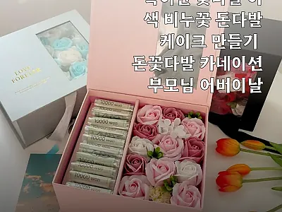 특이한 꽃다발 이색 비누꽃 돈다발 케 관련 이미지 1