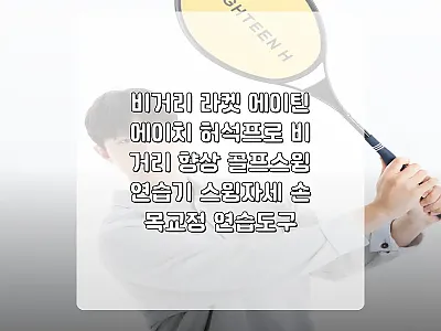 에이틴에이치 허석프로 비거리 라켓,  관련 이미지 1
