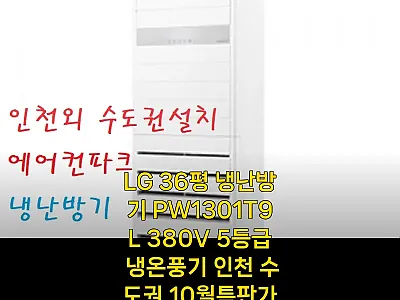 LG 36평 냉난방기 PW1301T9 관련 이미지